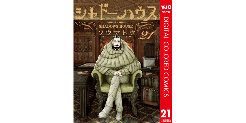 最新刊】シャドーハウス カラー版 21 - マンガ（漫画） ソウマトウ