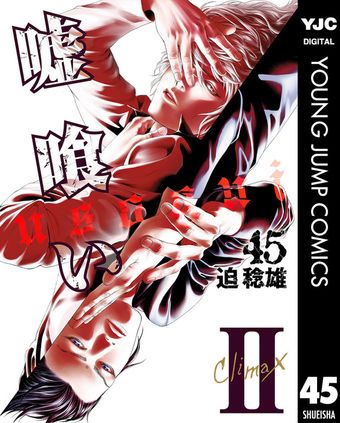 最終巻】嘘喰い 49 - マンガ（漫画） 迫稔雄（ヤングジャンプ