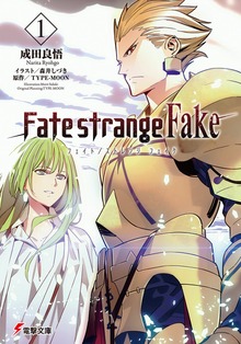 Fate/strange Fake(1) - ライトノベル（ラノベ） 成田良悟/森井しづき
