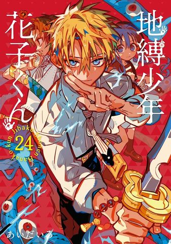 地縛少年 花子くん 17巻 - マンガ（漫画） あいだいろ（Gファンタジー