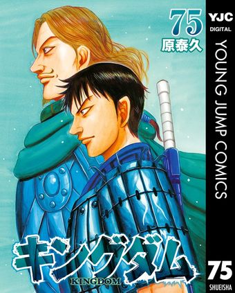 キングダム 49 - マンガ（漫画） 原泰久（ヤングジャンプコミックス