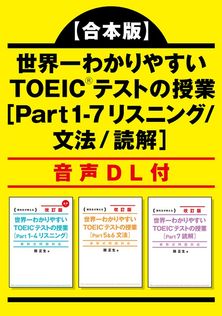 合本版】世界一わかりやすいTOEIC(R)テストの英単語＆英文法 音声