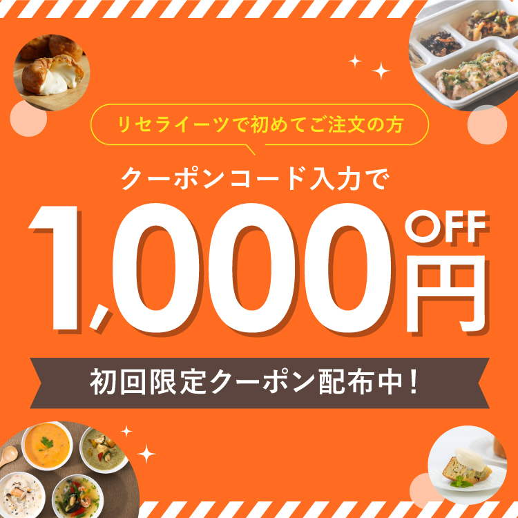 初回限定クーポン｜リセライーツ