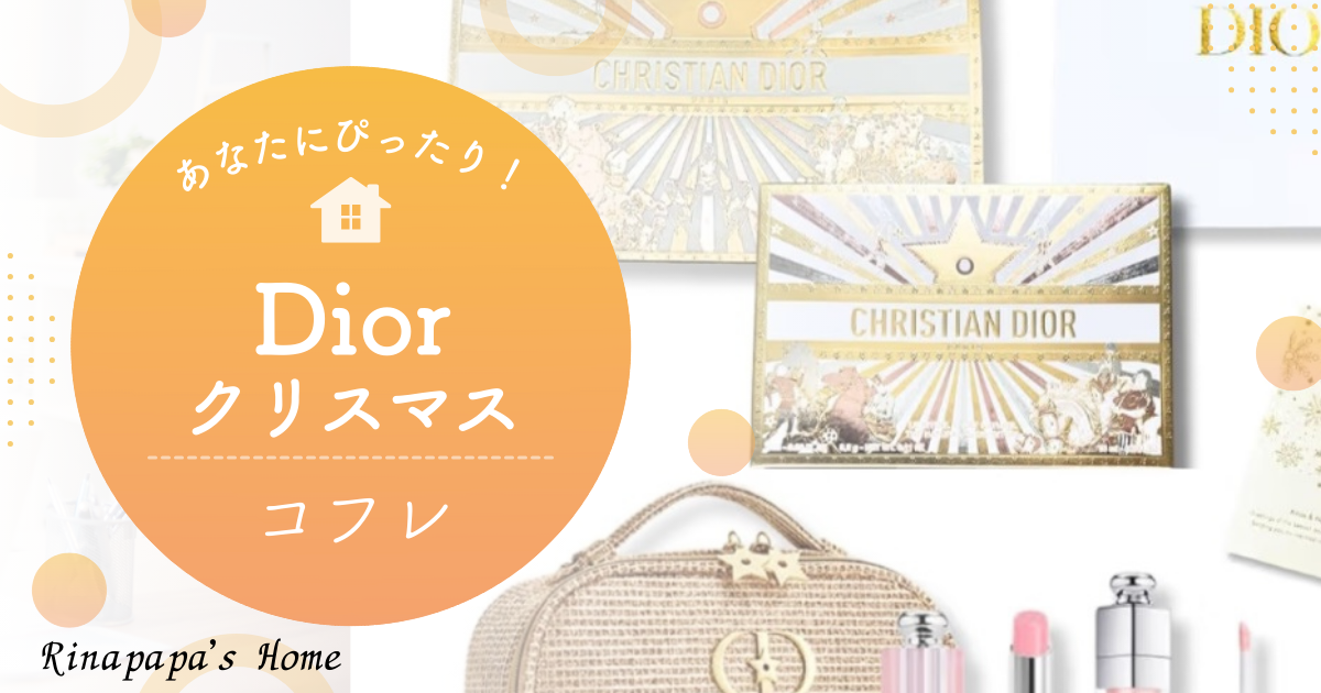 2025クリスマス限定】DIOR ホリデーオファー クリスマスコフレレビュー