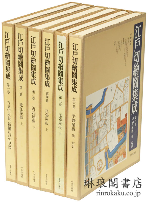 江戸切絵図集成全六巻