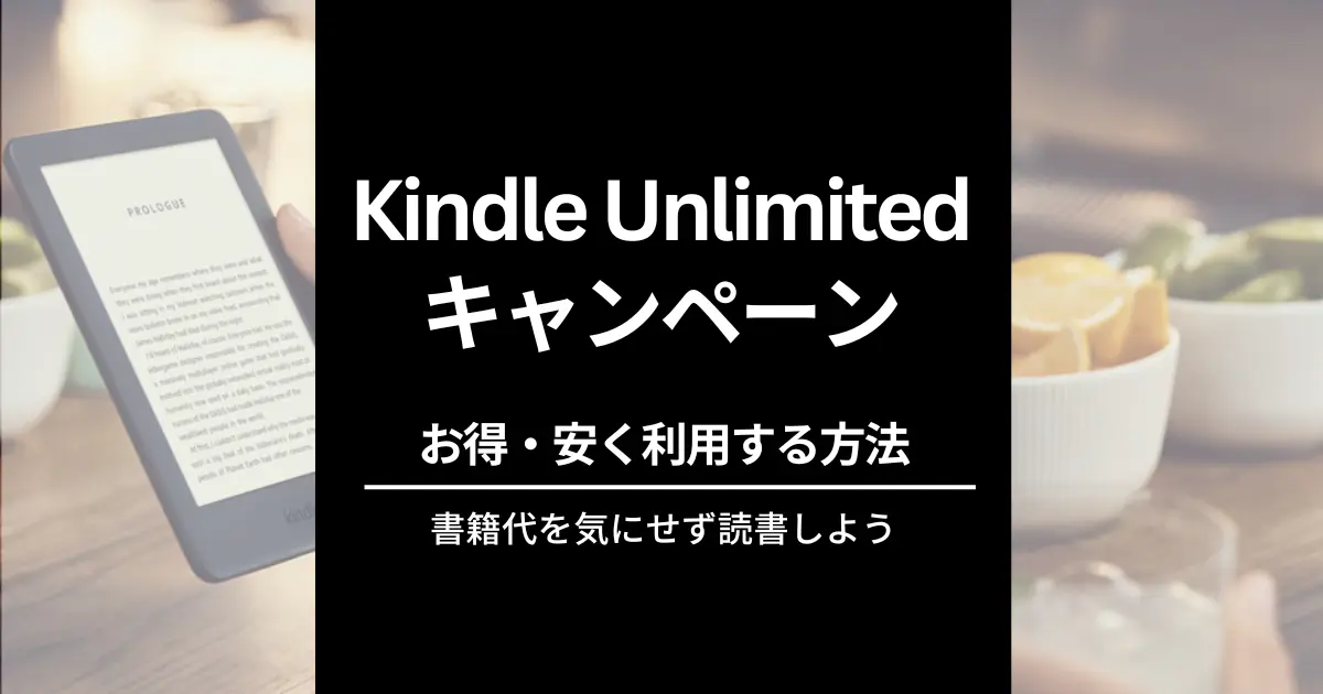 最新】Kindle Unlimited キャンペーン | 30日間無料・3か月99円・3か月