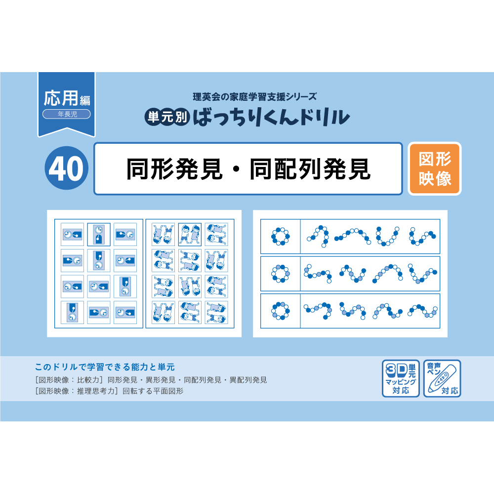40 単元別ばっちりくんドリル 同形発見・同配列発見(応用編)｜小学校
