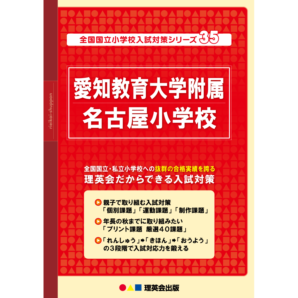 35 全国国立小学校入試対策シリーズ 愛知教育大学附属名古屋小学校