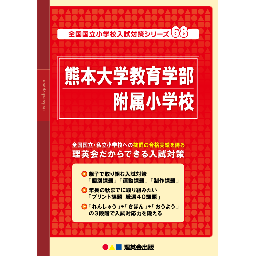 68 全国国立小学校入試対策シリーズ 熊本大学教育学部附属小学校