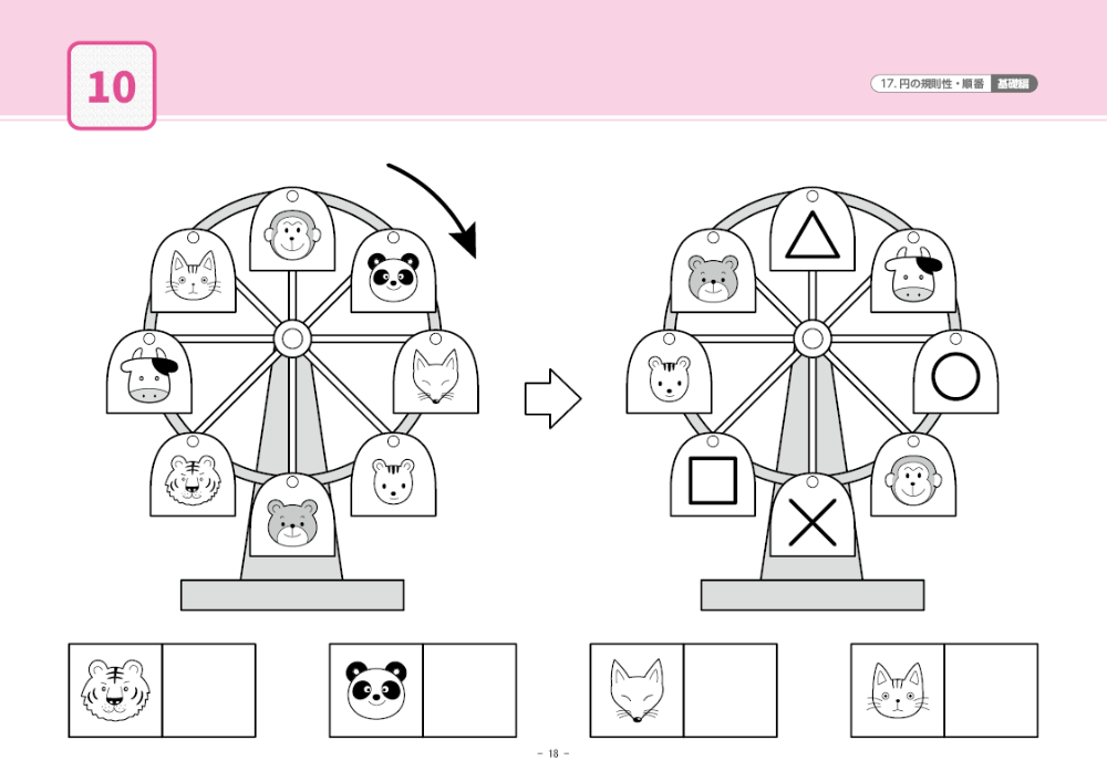 17 単元別ばっちりくんドリル 円の規則性・順番(基礎編)｜小学校受験