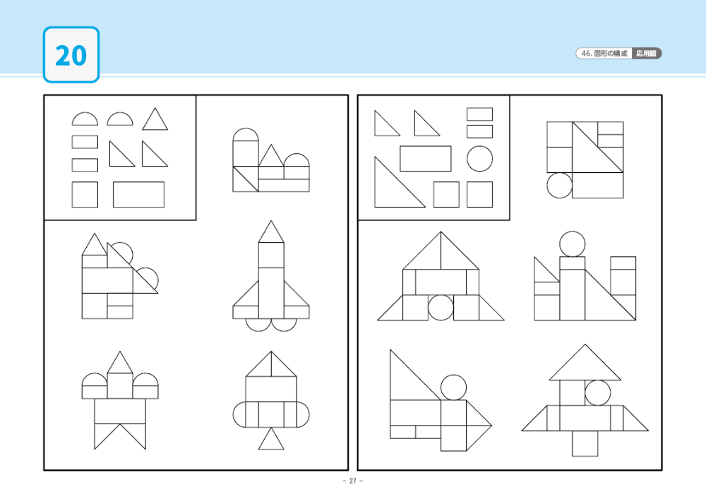 46 単元別ばっちりくんドリル 図形の構成(応用編)｜小学校受験 合格