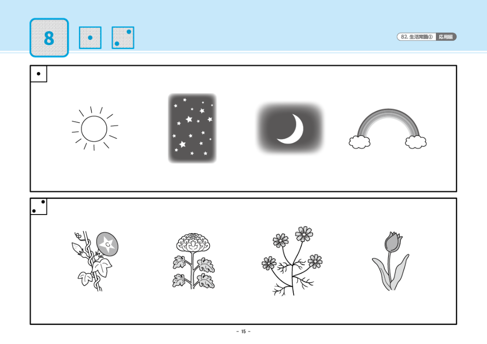 82 単元別ばっちりくんドリル 生活常識(2)(応用編)｜小学校受験 合格