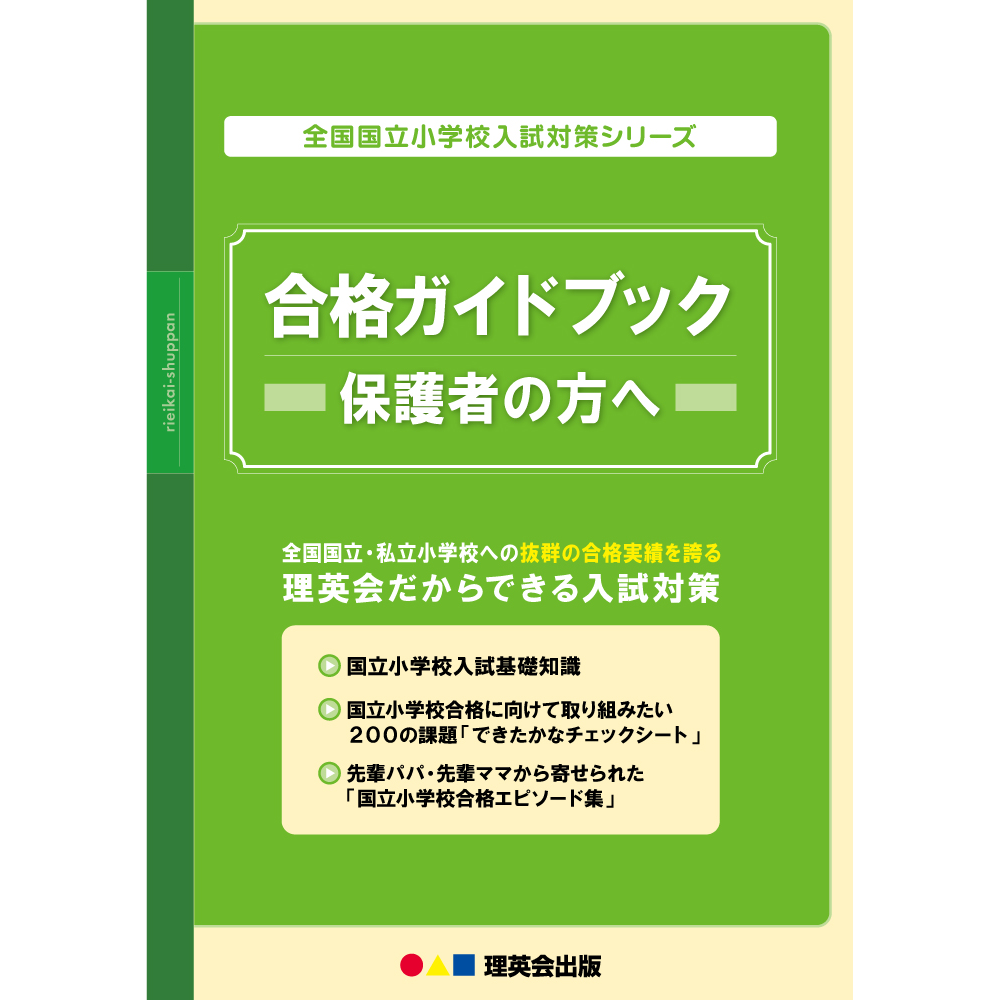 立教学院 教育本3冊セット 小学校受験 立教学院 教育本3冊セット