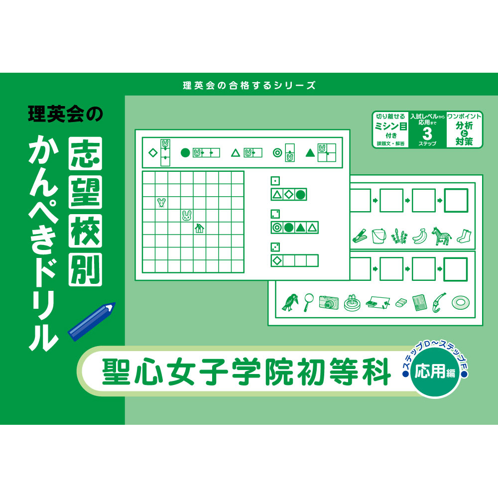 志望校別かんぺきドリル 聖心女子学院初等科（応用編）｜小学校受験