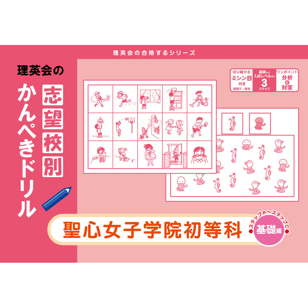 志望校別かんぺきドリル｜小学校受験 合格対策問題集・教材の理英会