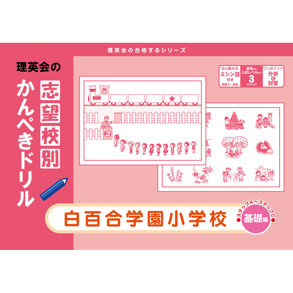 志望校別かんぺきドリル｜小学校受験 合格対策問題集・教材の理英会