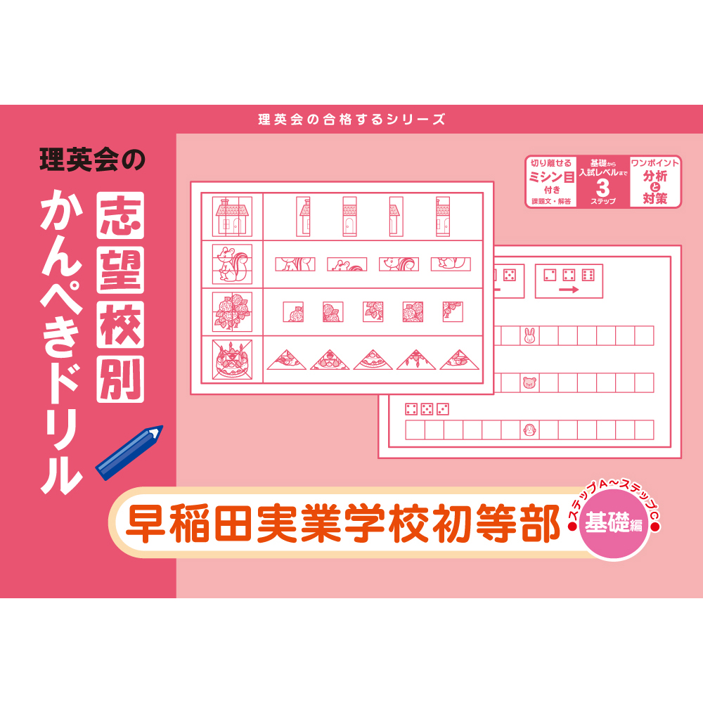志望校別かんぺきドリル 早稲田実業学校初等部（基礎編）｜小学校受験