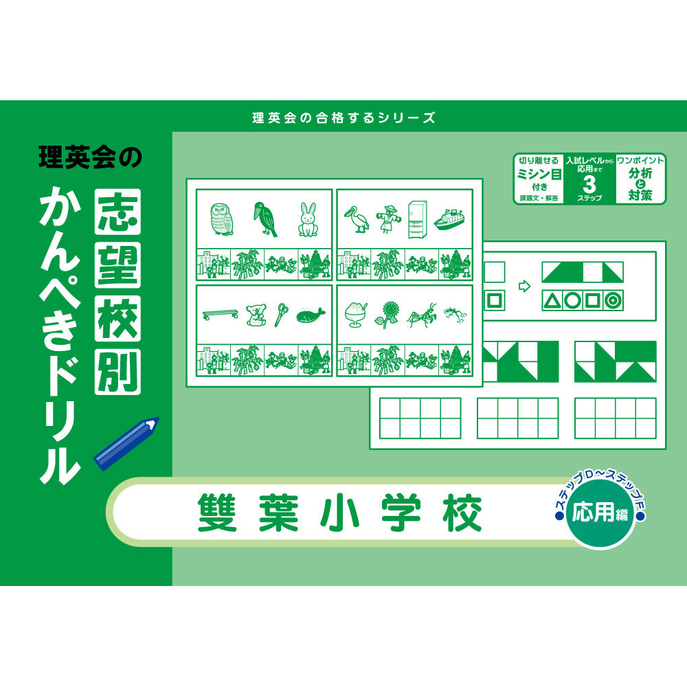 志望校別かんぺきドリル 雙葉小学校（応用編）｜小学校受験 合格対策