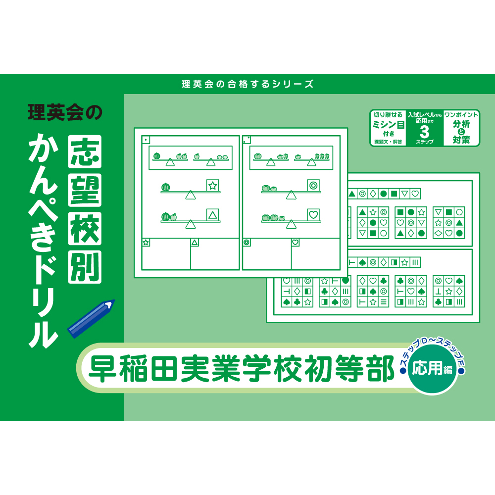 志望校別かんぺきドリル 早稲田実業学校初等部（応用編）｜小学校受験