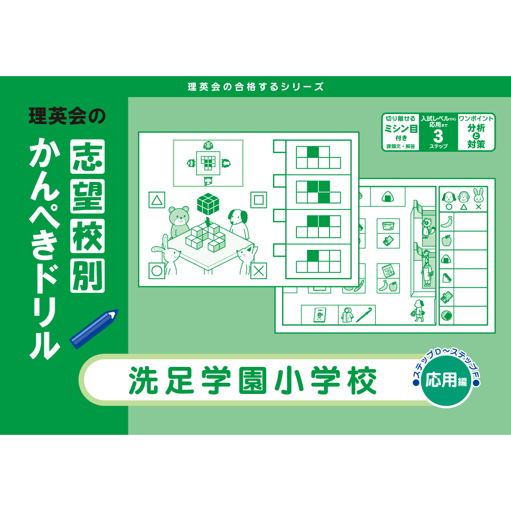 全商品｜小学校受験 合格対策問題集・教材の理英会オンラインストア