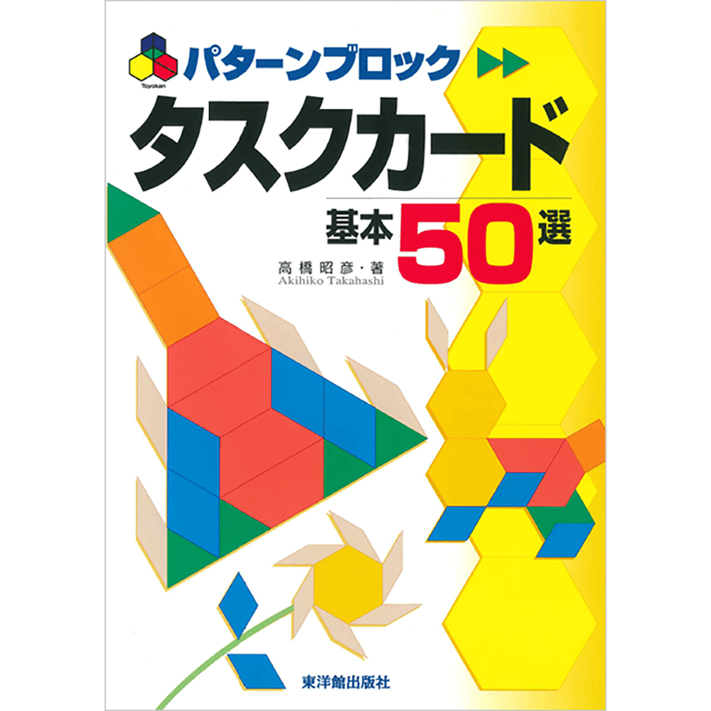 パターンブロック タスクカード 基本50選｜小学校受験 合格対策問題集