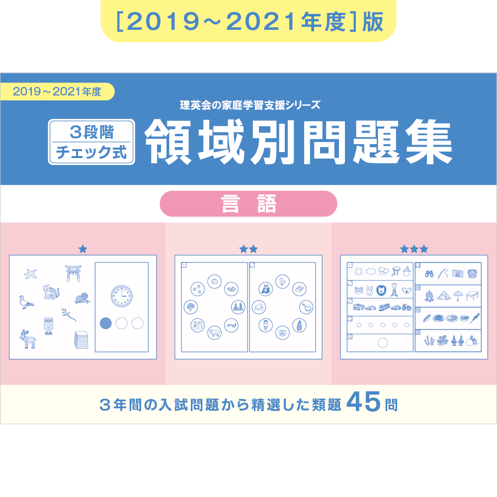 2022-2024年度 3段階チェック式 領域別問題集（言語）｜小学校受験