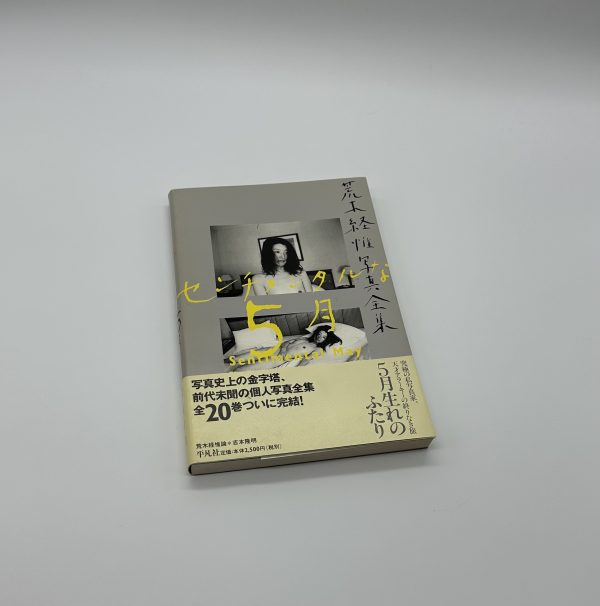 センチメンタルな5月 荒木経惟写真全集 第20巻 - りーちあーと
