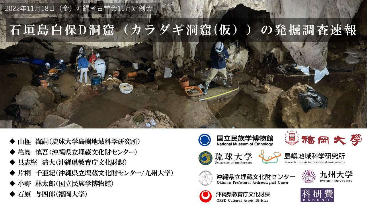 弊所教員を含む共同研究チームが「沖縄考古学会11月定例会」で発表し
