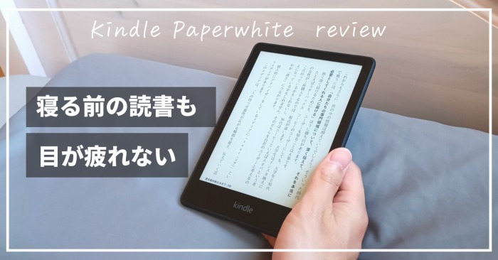 Kindle Paperwhite 2022 第11世代レビュー】寝る前の読書タイムが快適