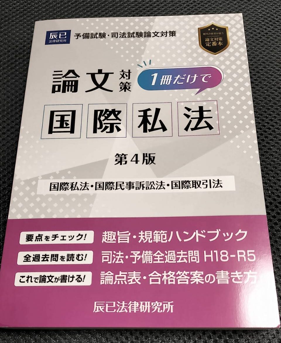 予備試験の論文対策に1冊だけで国際私法を買ったのでレビュー【第四版