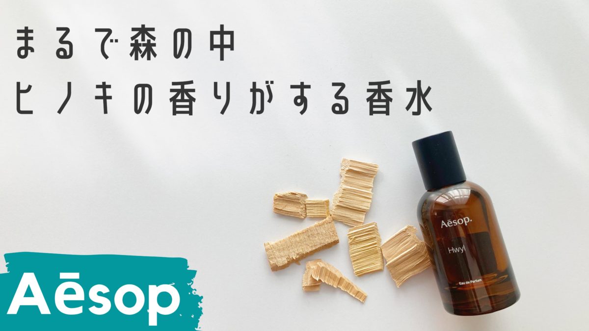まるでヒノキの香水 AesopのHwyl(ヒュイル)をお勧めする理由 | 購入品