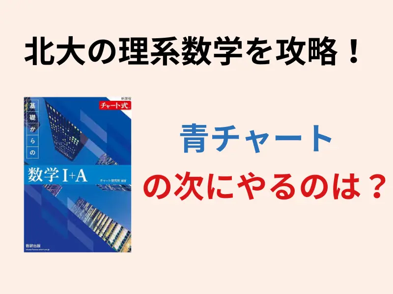 2025年版】北大の理系数学を攻略！青チャートの次にやるべき問題集は