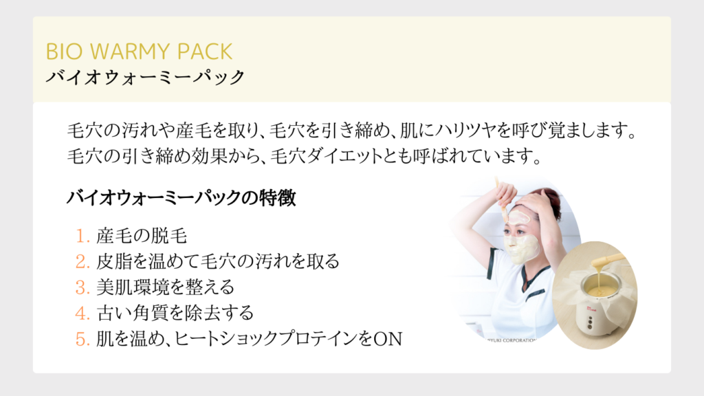 フェイシャル-バイオウォーミーパック