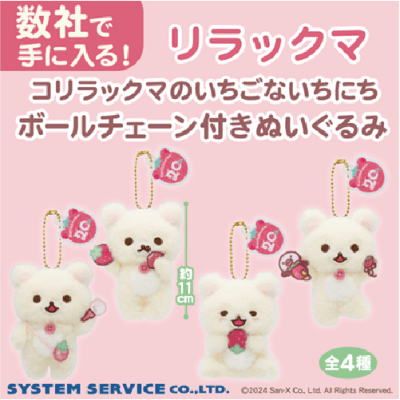 数社限定＞リラックマ コリラックマのいちごないちにち ボールチェーン