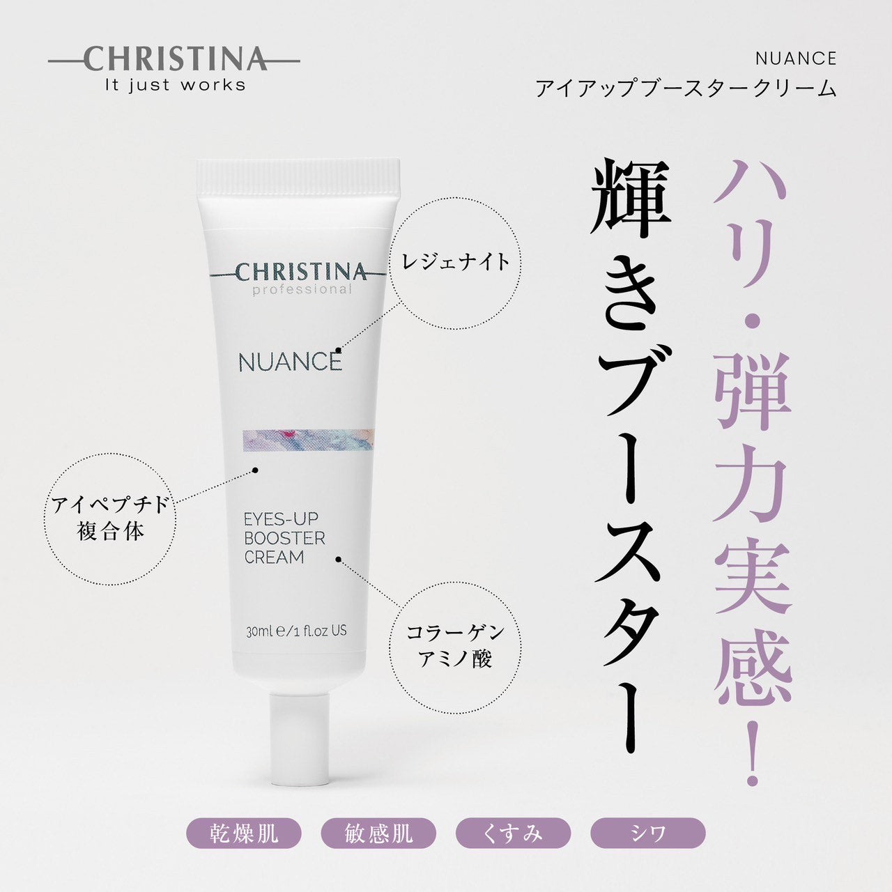 クリスティーナ】ニュアンス | アイアップブースタークリーム – Rist