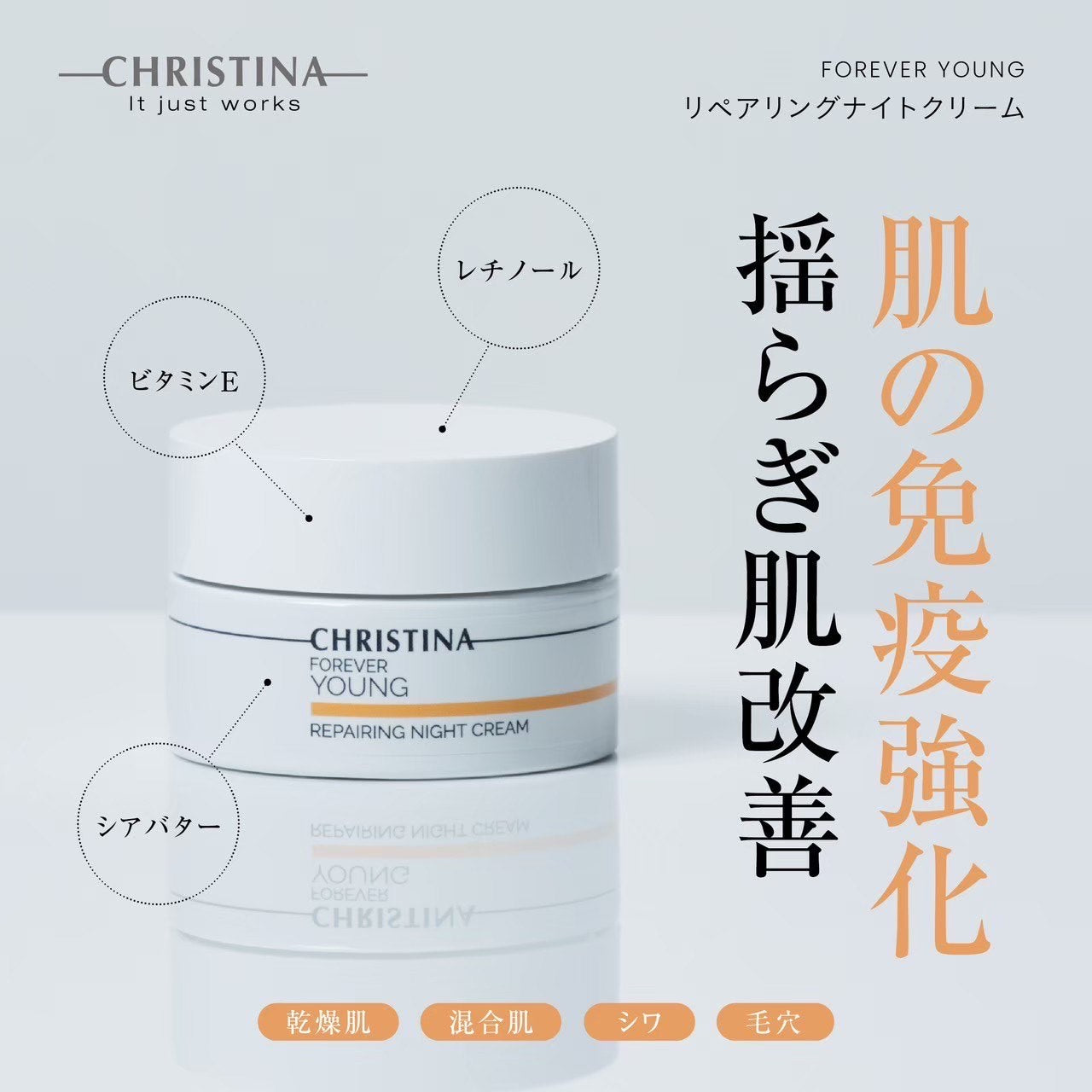 クリスティーナ】フォーエバーヤング | リペアリングナイトクリーム