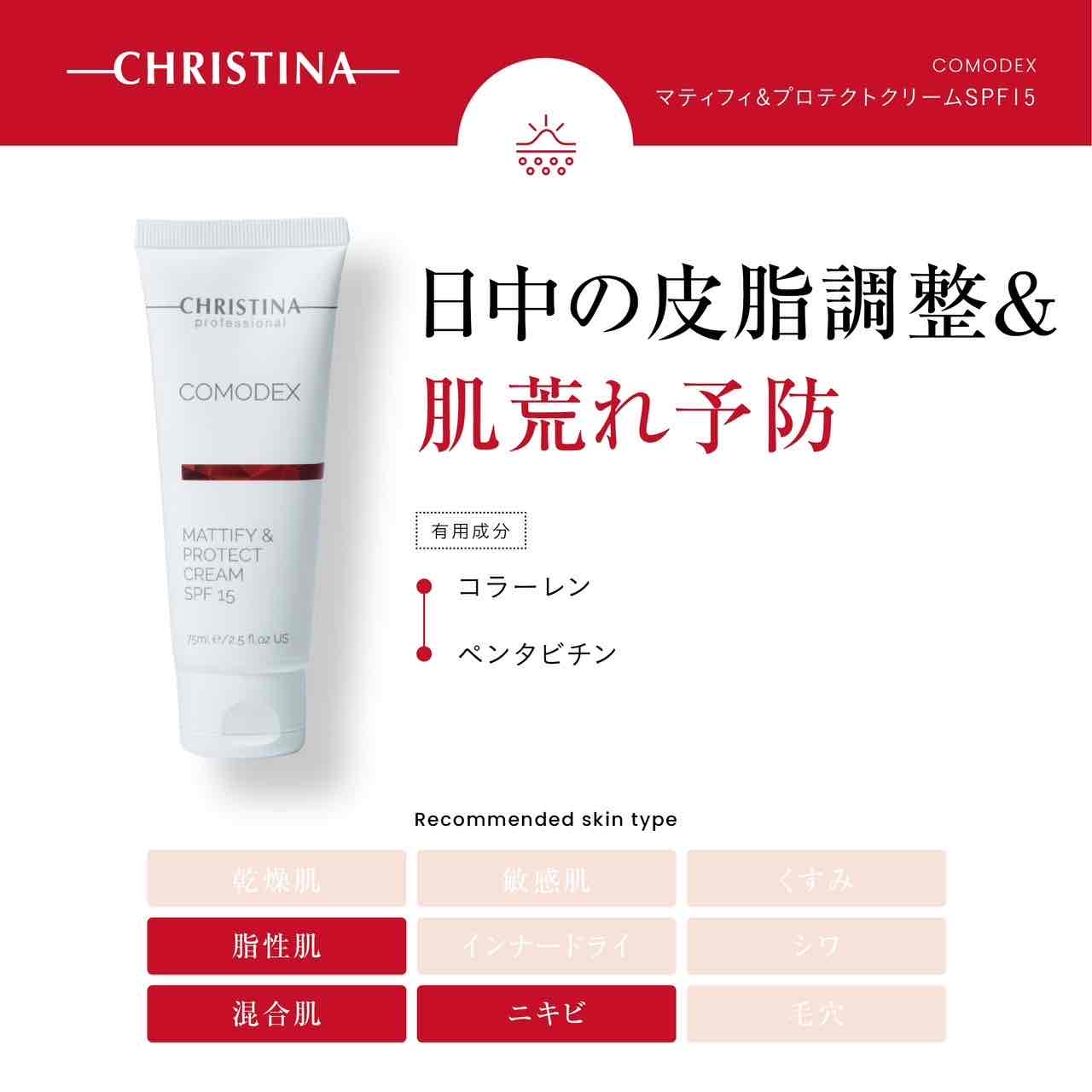 クリスティーナ】コモデックス | マッティフィ＆プロテクトクリーム