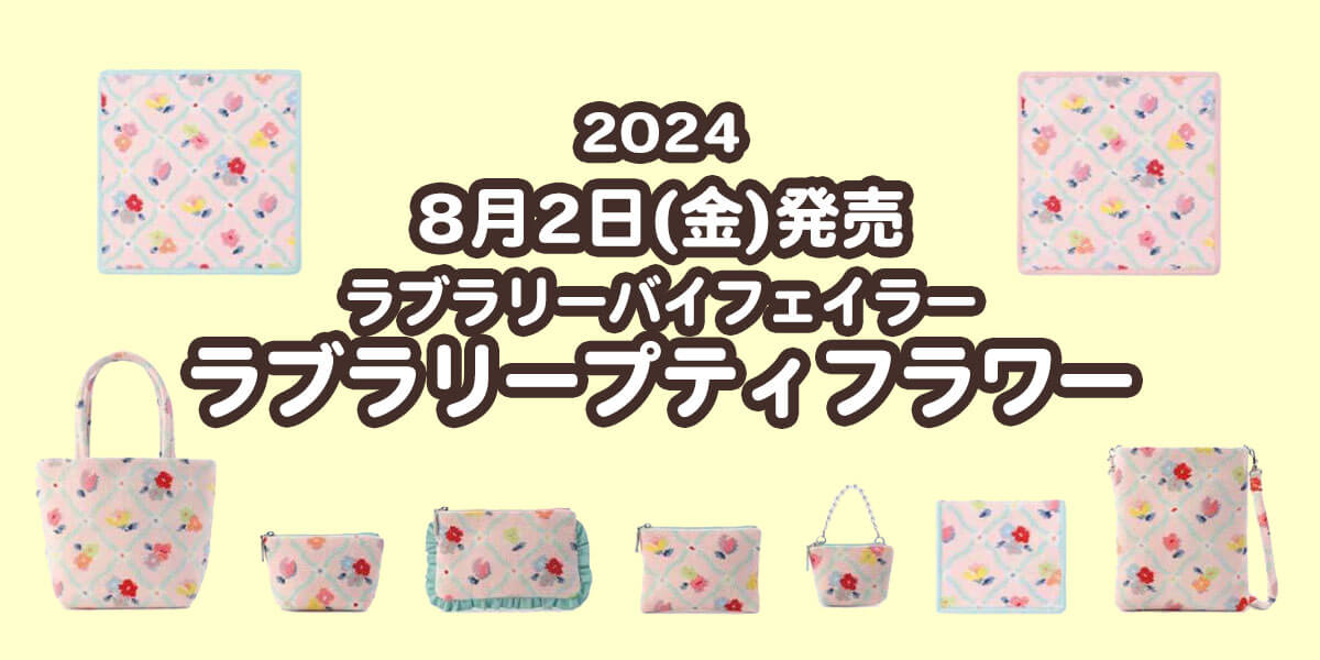 2024年8月新作】ラブラリーバイフェイラー『ラブラリープティフラワー