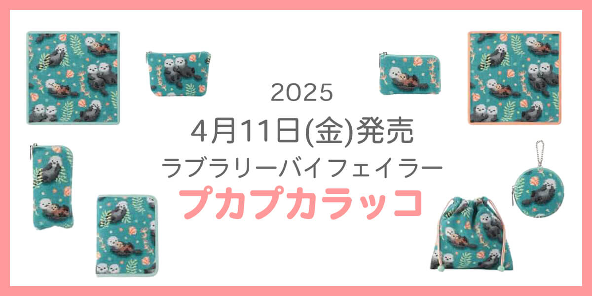 2025年4月新作】ラブラリーバイフェイラー『プカプカラッコ』全