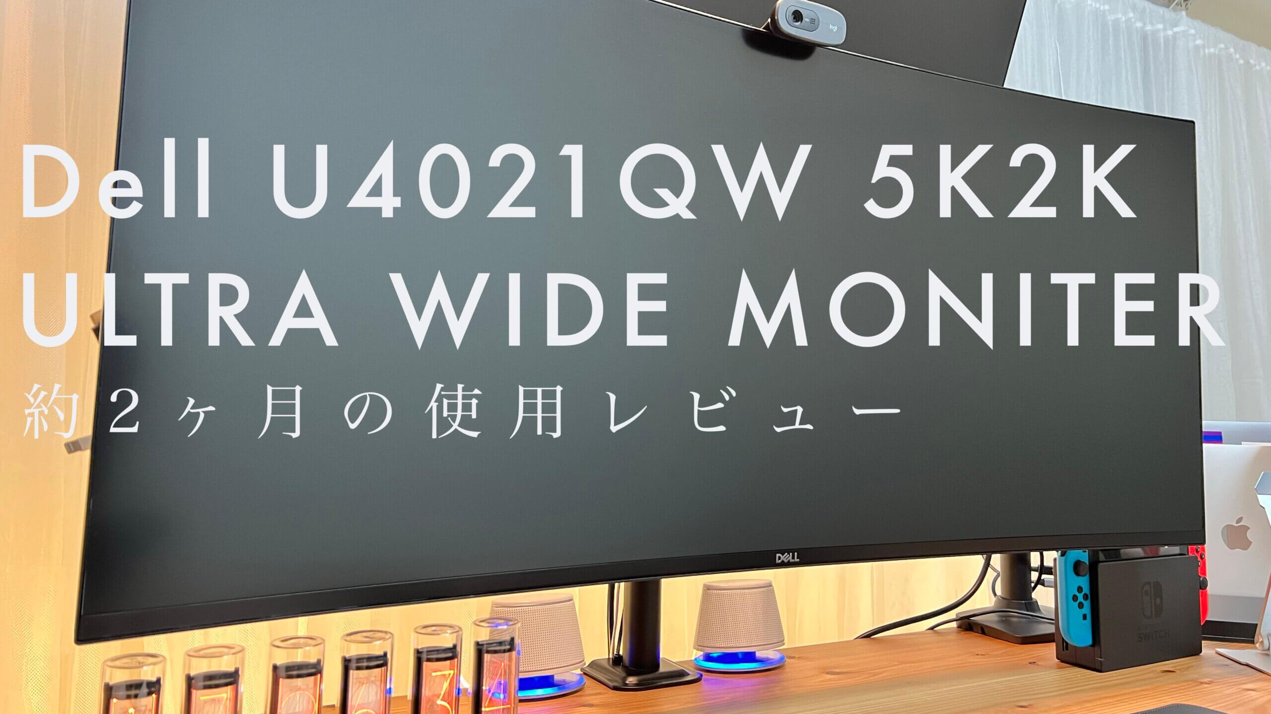 レビュー】Dell U4021QW 5K2Kモニターをエンジニアが2ヶ月使用した