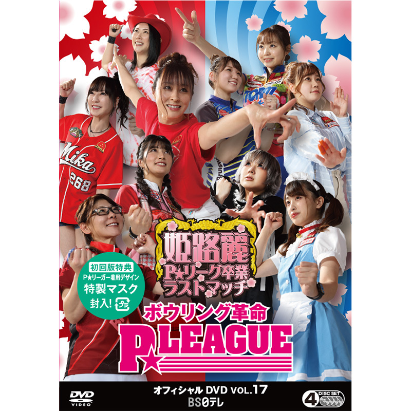 一般発売4/23】【会員早期特典4/20 発送】 ボウリング革命 P☆LEAGUE