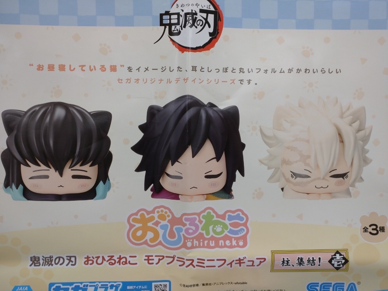 10/29□アミューズ入荷情報です！◇鬼滅の刃 おひるねこ ミニ