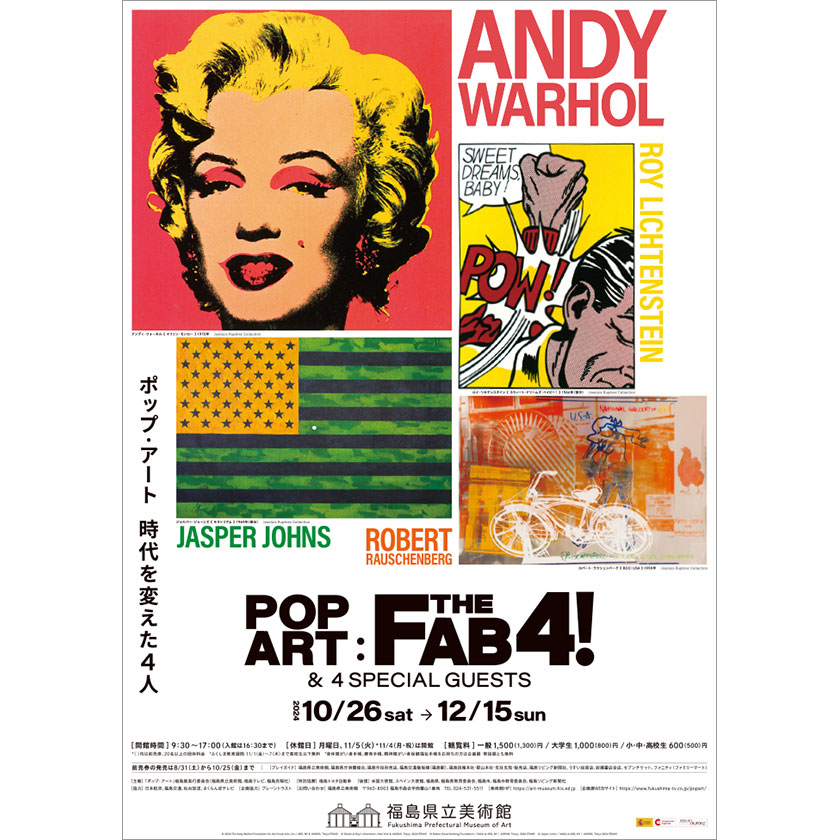 企画展「ポップ・アート 時代を変えた4人」アンディ・ウォーホル