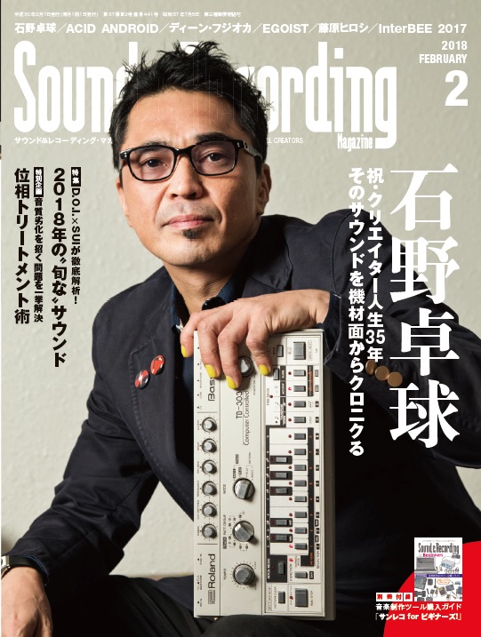 石野卓球、Sound＆Recording Magazine 2月号表紙に愛用機材と共に登場