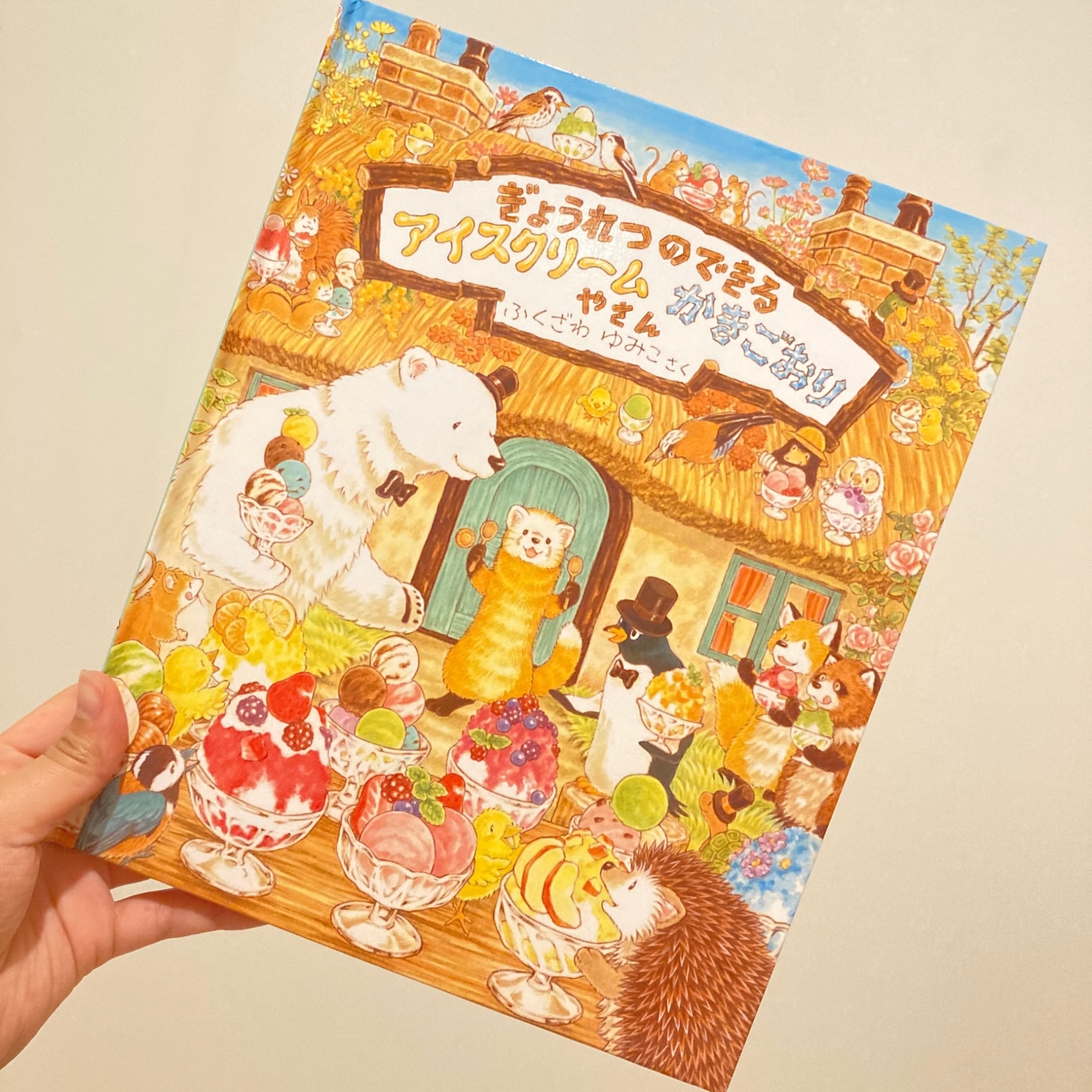 ぎょうれつのできるアイスクリームかきごおりやさん （ぎょうれつの