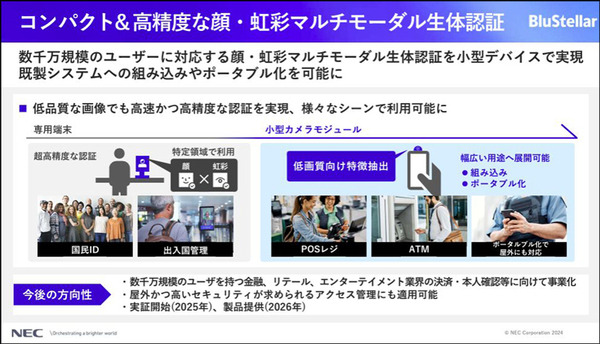 NECの顔認証x虹彩認証、世界No.1のマルチモーダル生体認証技術を体験