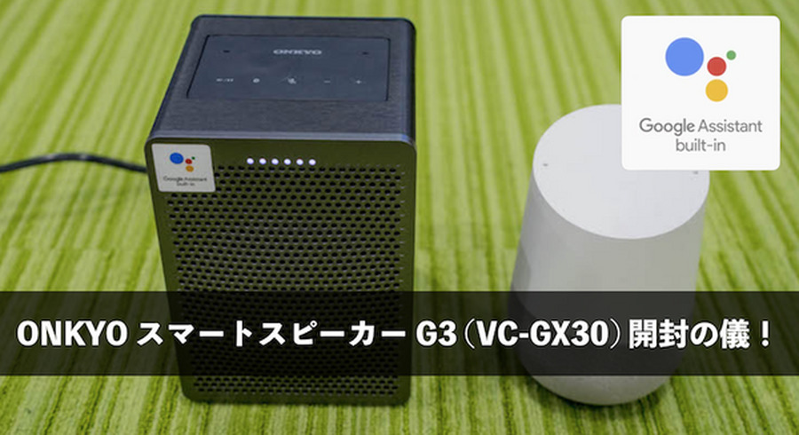 Google Assistant搭載】オンキヨーのスマートスピーカー「G3 (VC-GX30
