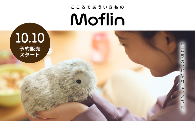 Moflin（モフリン）手のひらサイズのAIペットロボット 予約販売受付