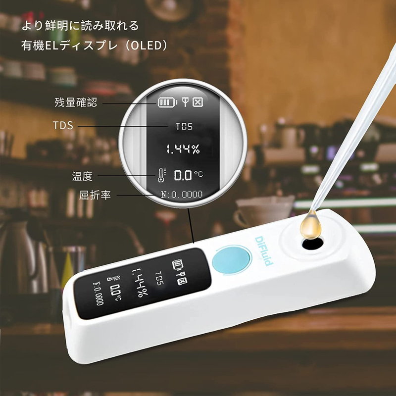 DiFluid 高精度コーヒー濃度計。糖度計も兼用可能（デジタル屈折計