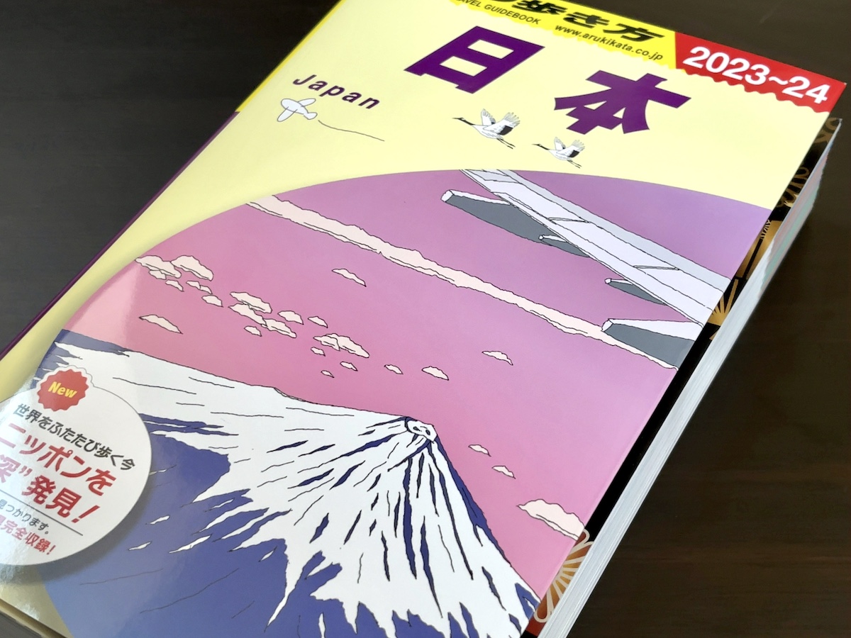 ラスボスきた】ついに地球の歩き方「日本」が登場!! 凶器になる厚さで